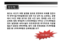 [관광법규] 패키지 여행 중 교통사고로 인한 사망에 따른 손해배상청구 사례 조사-11