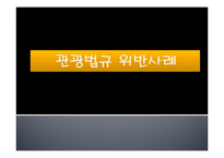 [관광법규] 리조트와 관광호텔 분쟁사례-1