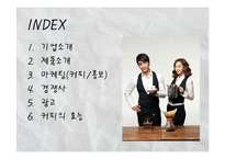 [촉진전략] 카페베네의 마케팅 전략-3