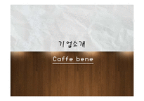 [촉진전략] 카페베네의 마케팅 전략-4