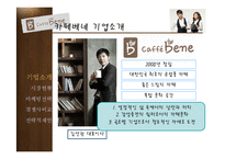 [촉진전략] 카페베네의 마케팅 전략-5