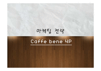 [촉진전략] 카페베네의 마케팅 전략-8