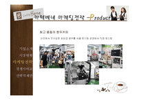 [촉진전략] 카페베네의 마케팅 전략-9