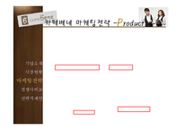 [촉진전략] 카페베네의 마케팅 전략-10