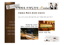 [촉진전략] 카페베네의 마케팅 전략-11