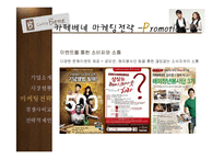 [촉진전략] 카페베네의 마케팅 전략-15