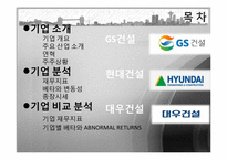 [재무관리] 한국 건설산업 주식 시장 분석-GS건설, 현대건설, 대우건설-2