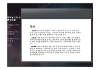 [광고학] 국제광고연구-4
