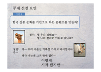 [축제기획론] 한국의 전래동화를 이용한 테마 파크 콘텐츠 기획-7