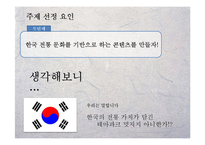[축제기획론] 한국의 전래동화를 이용한 테마 파크 콘텐츠 기획-8