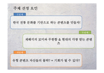 [축제기획론] 한국의 전래동화를 이용한 테마 파크 콘텐츠 기획-9