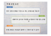 [축제기획론] 한국의 전래동화를 이용한 테마 파크 콘텐츠 기획-11