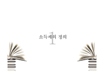 [세법] 소득세 관련 문제풀이-3