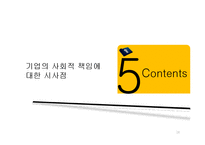 [국제무역론] 기업의 사회적 책임-국내기업, 해외기업사례-18