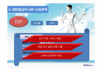 [운영관리] 대한항공 ERP 구축 사례-12