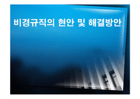 [경제학] 비경규직의 현안 분석 및 해결방안-1