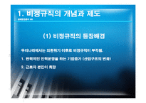 [경제학] 비경규직의 현안 분석 및 해결방안-4