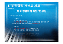 [경제학] 비경규직의 현안 분석 및 해결방안-5