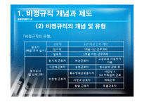 [경제학] 비경규직의 현안 분석 및 해결방안-6