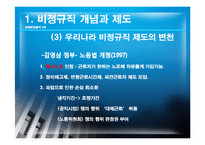 [경제학] 비경규직의 현안 분석 및 해결방안-7