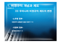 [경제학] 비경규직의 현안 분석 및 해결방안-9