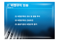[경제학] 비경규직의 현안 분석 및 해결방안-10