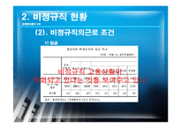 [경제학] 비경규직의 현안 분석 및 해결방안-12