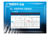 [경제학] 비경규직의 현안 분석 및 해결방안-14