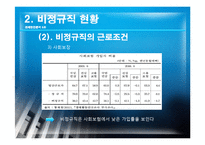 [경제학] 비경규직의 현안 분석 및 해결방안-15