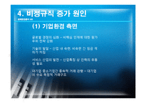 [경제학] 비경규직의 현안 분석 및 해결방안-20