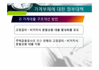 [경제학] 경제현안분석-가계부채 실태와 개선-18
