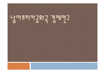 [국제경제] 남아프리카공화국 경제 연구-1