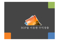 [생산과 경영] BOP를 이용한 수익창출-1