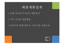 [생산과 경영] BOP를 이용한 수익창출-11