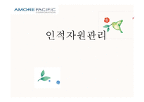 [조직관리] 아모레퍼시픽의 글로벌인적관리-1