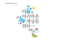 [조직관리] 아모레퍼시픽의 글로벌인적관리-2