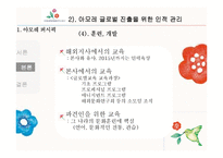 [조직관리] 아모레퍼시픽의 글로벌인적관리-13