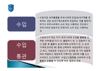 [해외시장론] 수입통관 보고서(통관 및 관세)-3