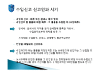 [해외시장론] 수입통관 보고서(통관 및 관세)-6
