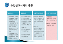[해외시장론] 수입통관 보고서(통관 및 관세)-7