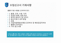 [해외시장론] 수입통관 보고서(통관 및 관세)-9