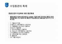 [해외시장론] 수입통관 보고서(통관 및 관세)-18