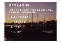 [관광경영] 논문요약-라이프스타일이 수상레저스포츠 관광객 행동에 미치는 영향-9