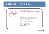 [조직구조론] 코마스 인터렉티브 기업실사 보고서-8