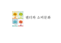 [소비자행동론] 젠더와 소비문화-1