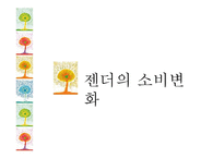 [소비자행동론] 젠더와 소비문화-4