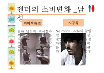 [소비자행동론] 젠더와 소비문화-9