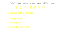 [조직행위론] HJC(홍진)의 미국진출 성공 마케팅 전략 분석-8