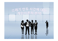 [경영윤리] 쓰레기 만두 사건에 대한 게임이론적 분석-1