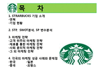 [국제마케팅] 스타벅스의 글로벌 마케팅 전략의 성공사례-2